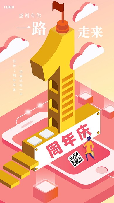 创意立体1周年周年庆手机海报