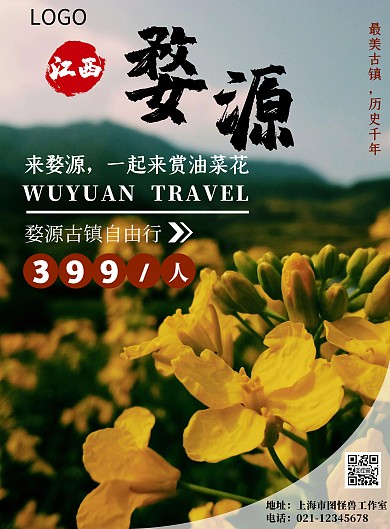 江西婺源油菜花简约黄色旅游出行宣传海报