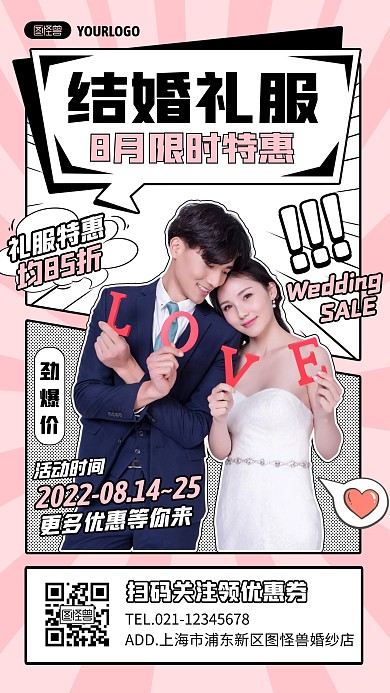 结婚礼服限时特惠活动宣传创意漫画海报