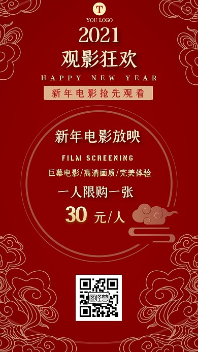 红色祥云古风2021新年电影手机海报