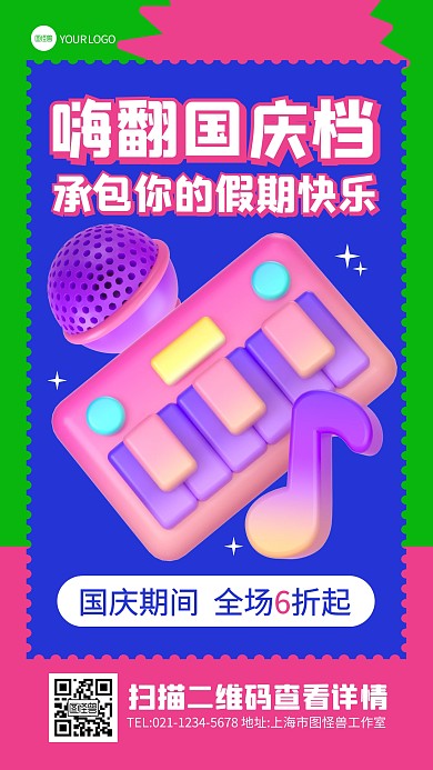 国庆节日营销撞色音乐立体3d海报