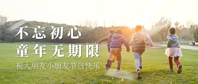 大朋友小朋友儿童节快乐公众号封面首图