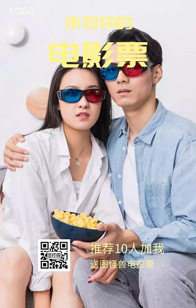 承包电影票加好友免费送宣传海报