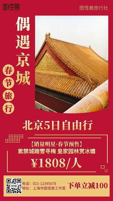红色喜庆北京春节旅行营销海报