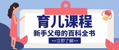 育儿类创意辅导宣传招生培训公众号封面