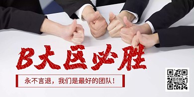 横板励志大气B大区必胜在线海报制作	