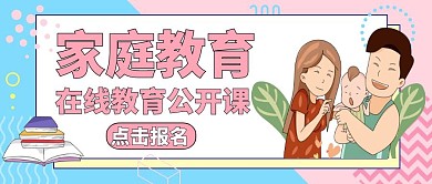 家庭教育公众号首图通用教育卡通