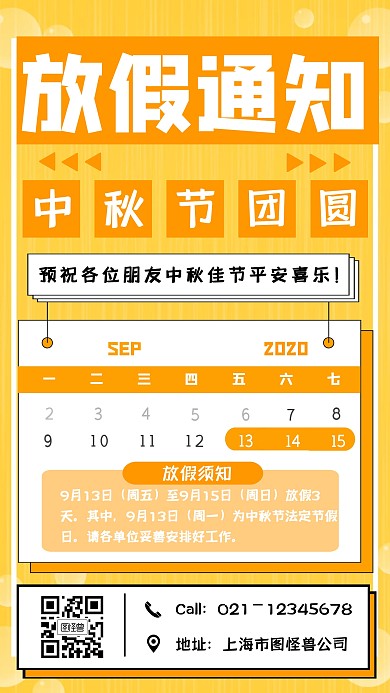 中秋节放假通知