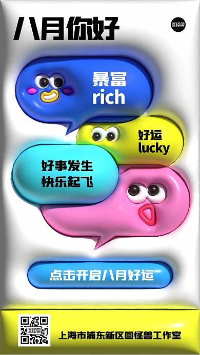 八月你好创意趣味膨胀风海报