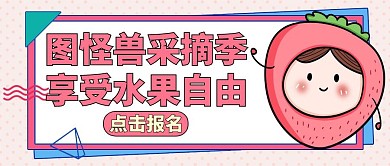 采摘季公众号封面图通用粉色水果