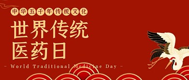 传统医药日简约红色营销红包公众号封面