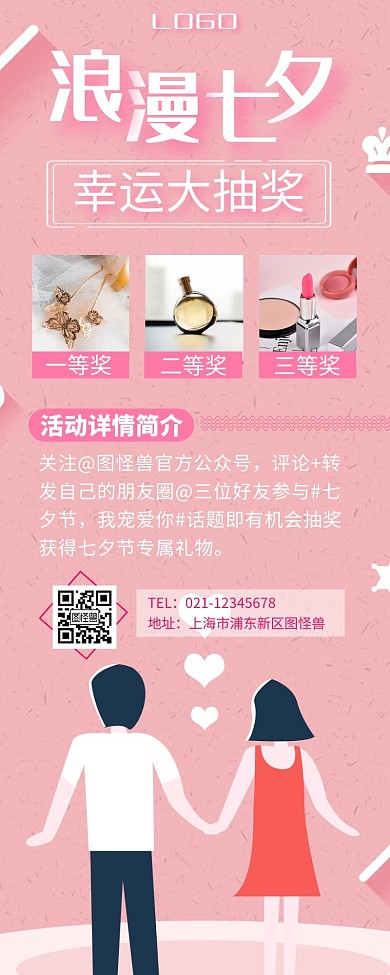浪漫七夕抽奖活动粉色扁平手机营销长图