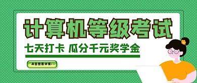 简约卡通计算机等级考试公众号封面