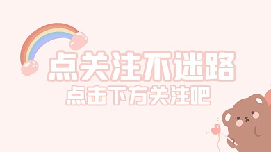 粉色卡通感谢关注抖音背景图