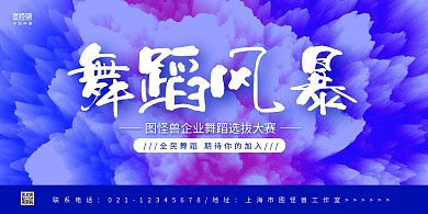 蓝色大气舞蹈风暴企业舞蹈选拔大赛横版海报