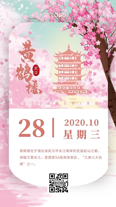 粉色唯美插画风武汉黄鹤楼介绍日签海报