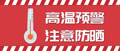 高温预警注意防晒重要提醒公众号首图