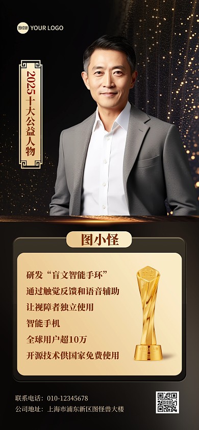 公益人物表彰宣传黑金全屏海报