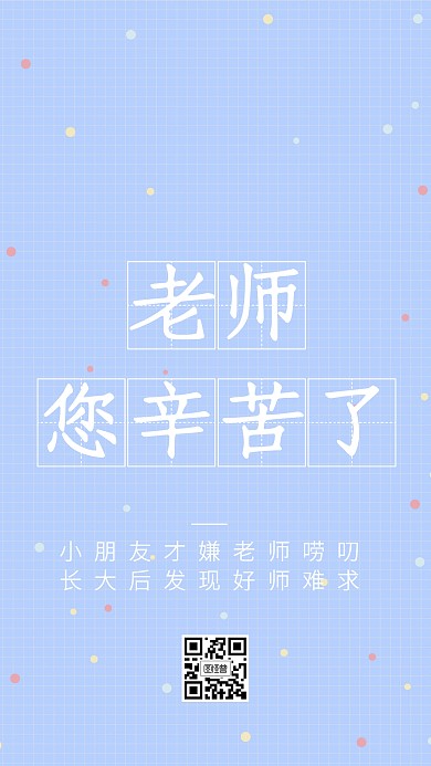 扁平创意插画教师节祝福手机海报