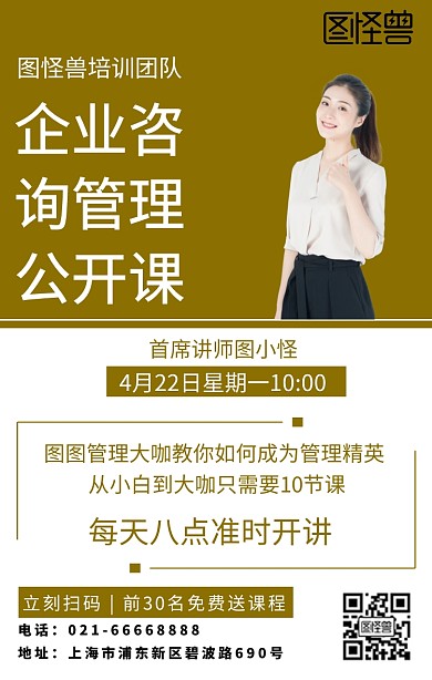 企业咨询管理公开课黄白色简约海报