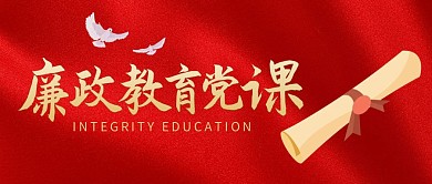 廉政教育党课培训红色大气公众号封面首图