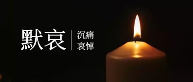 公告默哀公众号封面