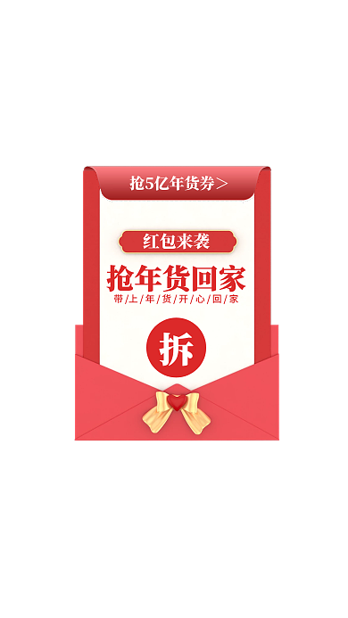 简约红色年货节抢红包弹窗广告