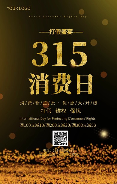 315消费日315消费权益日促销推广海报