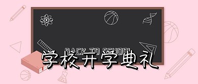 学校开学典礼