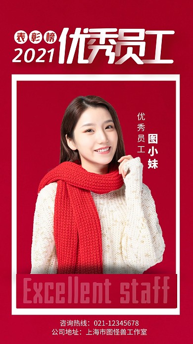 2020年度优秀员工报手机海报