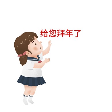 给您拜年了可爱创意有趣表情包配图