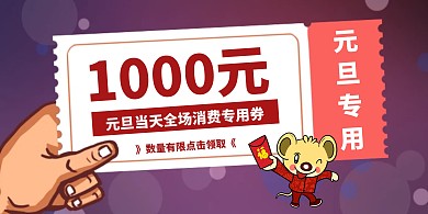 元旦优惠券活动促销横版海报