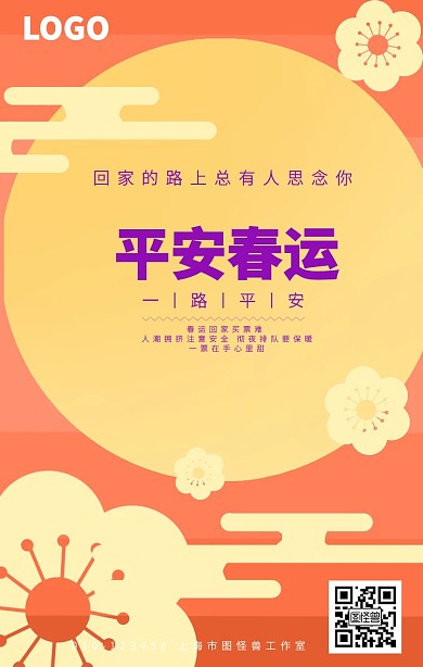 紫色卡通春节平安回家手机海报他乡开往家乡