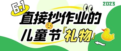 直接抄作业的儿童节礼物公众号封面首图