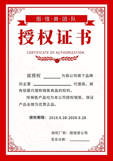 授权证书边框红色简约商业授权书