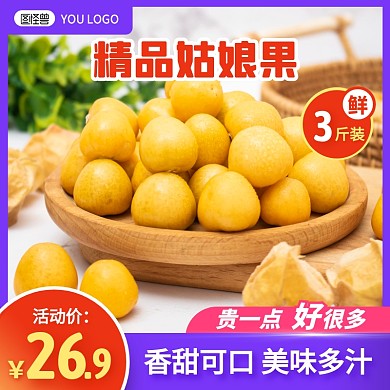 简约风姑娘果灯笼果水果促销活动主图直通车