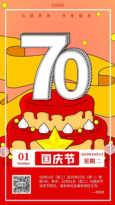 手绘插画风国庆70周年放假通知手机海报