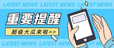 吃瓜重要提醒消息创意公众号首图