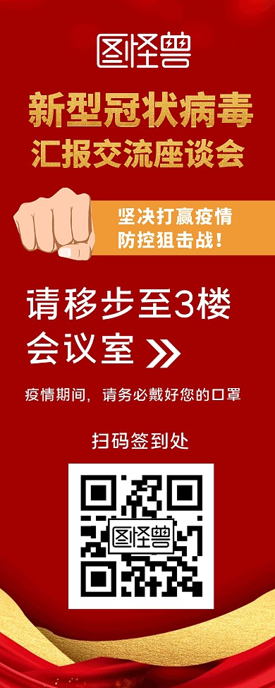 疫情会议易拉宝指引