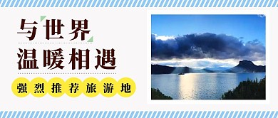 蓝天白云红包公众号封面旅游推荐简约