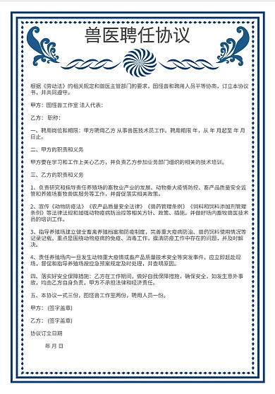 蓝色简约大气兽医聘任协议
