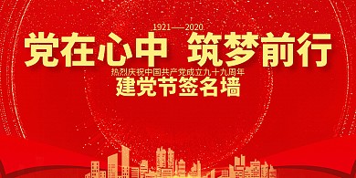 红色党在心中筑梦前行建党节签名板