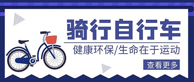 自行车创意蓝色简约公众号封面首图
