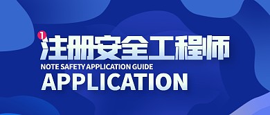 注册安全工程师简约公众号封面首图