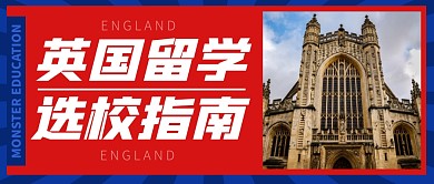 英国留学选校指南公众号封面首图