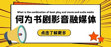 卡通风格何为书剧影音融媒体公众号封面首图