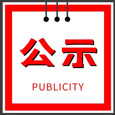 红包公众号次图公示简约大气风