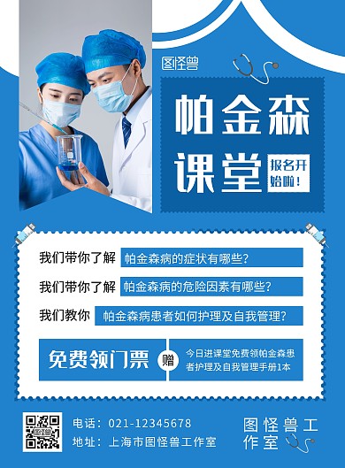 帕金森课堂报名蓝色简约大方宣传海报