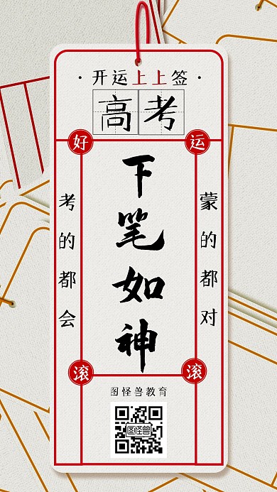 高考开运签简约红色手机海报