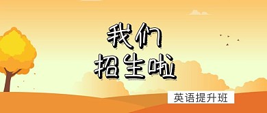 英语语言培训营火热招生封面